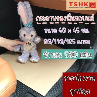 กระดาษรองพื้นรถยนต์ คาร์แคร์ 80/110/125 แกรม ขนาด 40 x 45 ซม. จำนวน 500 แผ่น