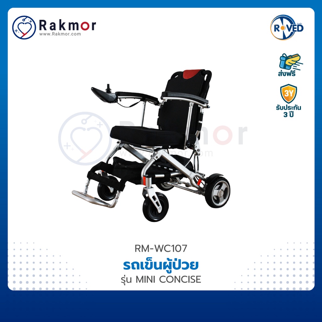 ROVED รถเข็น รถเข็นไฟฟ้า อลูมิเนียมอัลลอย วีลแชร์ รุ่น MINI CONCISE Wheelchair