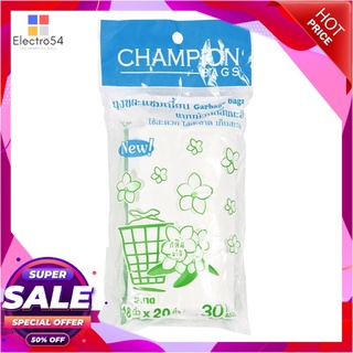 🔥ยอดนิยม!! CHAMPION ถุงขยะแชมเปี้ยน แบบม้วน กลิ่นมะลิ ขนาด 18 x 20 นิ้ว (แพ็ค 30 ใบ) สีขาว