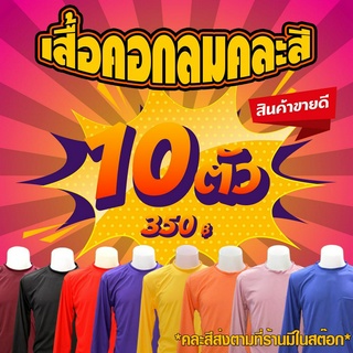 เสื้อคนงานคอกลม (คละสีจัดส่ง 10 ตัว - ฟรีไซต์ - รอบอก43นิ้ว ยาว 28 นิ้ว )