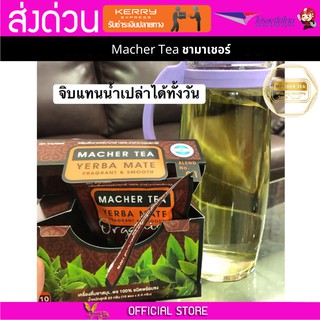 Macher tea Yerba mate MacherTea Yerbamate ชามาเชอร์ มาเชอรี่ เยอร์บามาเต เยอร์บา มาเต  ลดความอยากอาหาร