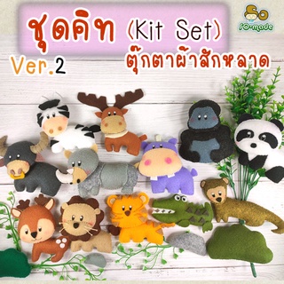 ชุดคิท DIY ตุ๊กตาสัตว์ตัวเล็ก Ver.2 (Kit Set) เย็บตุ๊กตาผ้าสักหลาด  | 1 ชุดทำได้ 1-2 ตัว