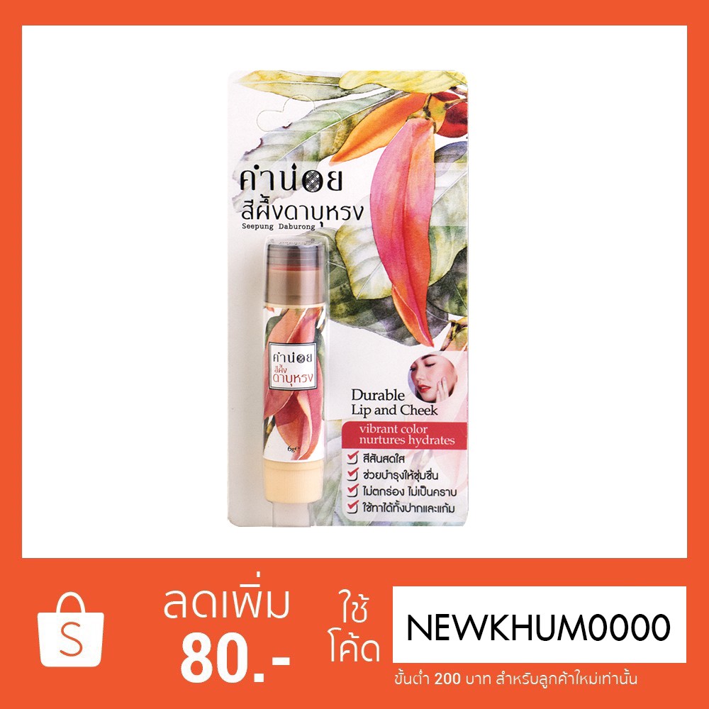 สีผึ้งดาบุหรง(แท่ง) 6 g สีผึ้งทาแล้วออกสีโทนส้มทาแล้วปากไม่แห้งแตกสีติดทนนาน