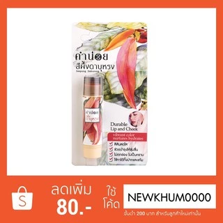 สีผึ้งคำน่อย ดาบุหรง 6 กรัม | ลิปบาล์มมีสี โทนส้มอมแดง ปากชุ่มชื้น สีสวยเป็นธรรมชาติ