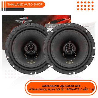 AUDIO QUART AQ-CX653GTX  ลำโพแกนร่วมติดรถยนต์ ขนาด 6.5 นิ้ว GTX -Series 1 คู่