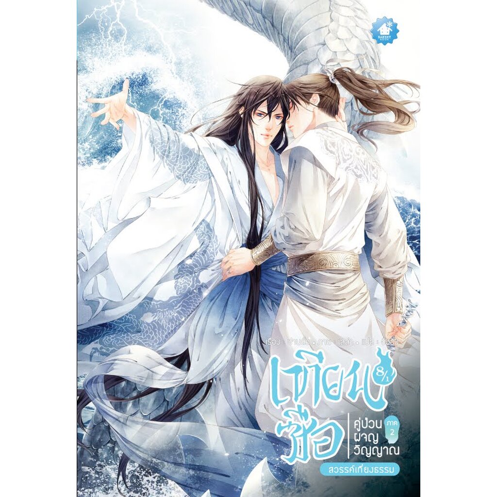 เทียนซือ ภาค 3 เล่ม 10.1-10.2