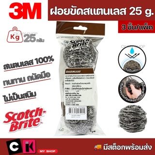 3M สก๊อตช์-ไบรต์ ฝอยขัดหม้อสแตนเลส 25 กรัม แพ็ค 3 ชิ้น 3M Scotch-Brite Stainless Ball 25G