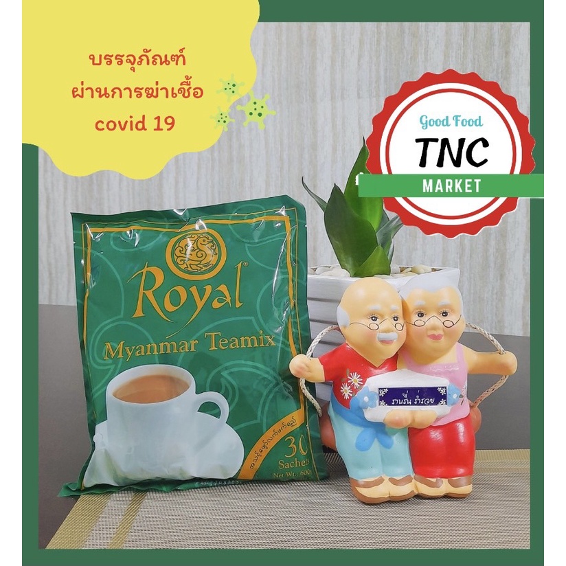 Royal tea mix ชาชงพม่า 3in1 รสชาติเข้มข้น หอมกลิ่นชาแท้ (1แพ็ค 30 ซอง)  ของแท้100%