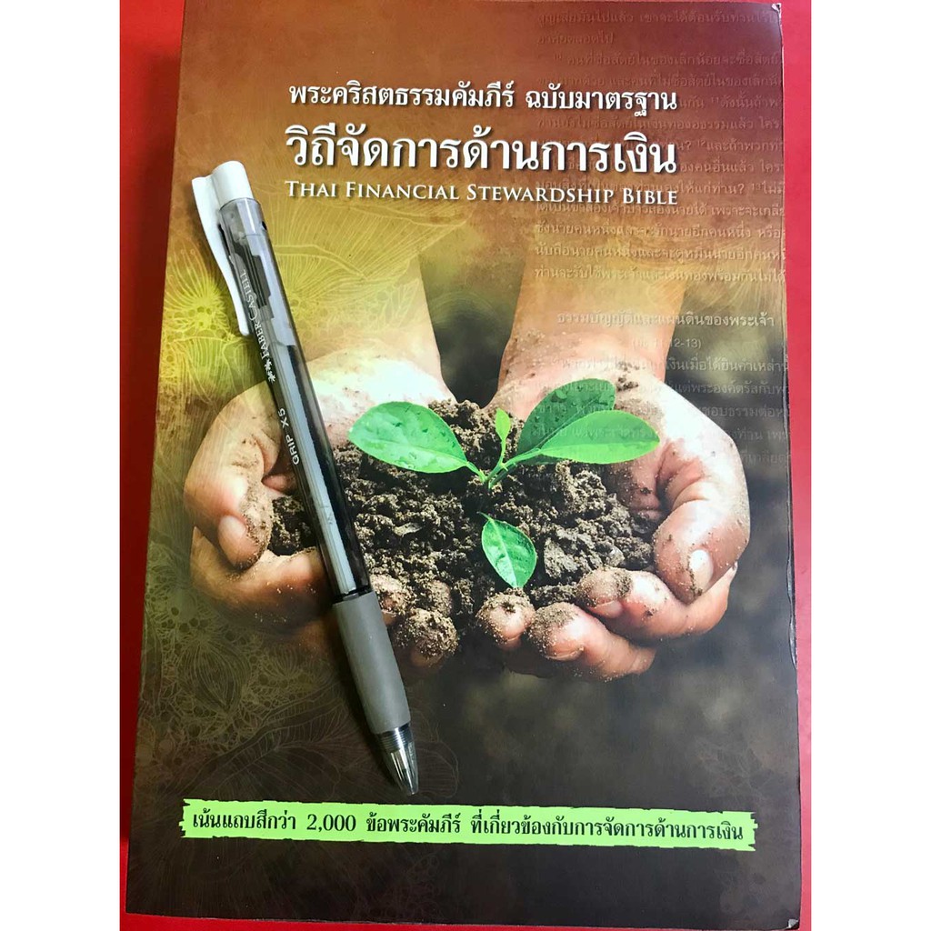 พระคัมภีร์รุ่นวิถีจัดการทางด้านการเงิน 14.5x21.0 cm พระคริสตธรรมคัมภีร์ คริสเตียน พระเจ้า พระเยซู GOD JESUS