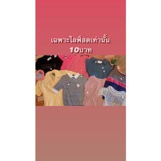 เสื้อผ้า10บาทเฉพาะไลฟ์สดเท่านั้น❤️🛒มีปลายทาง🛍