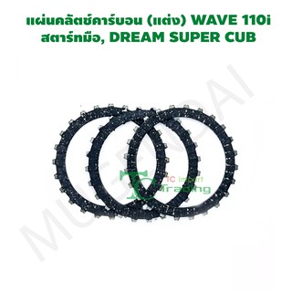 แผ่นคลัตช์คาร์บอน (แต่ง) WAVE 110i สตาร์ทมือ, DREAM SUPER CUB G21116