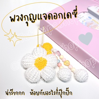 พวงกุญแจดอกไม้ ดอกเดซี่ งานถักไหมพรมทำมือ Crochet handmadeพวงกุญแจตกแต่ง งานแฮนเมด