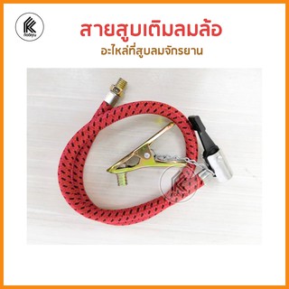 อะไหล่ สายสูบลมจักรยาน เติมลม สูบลมจักรยาน ยาว 60cm air pump accessories line hose bicycle สายลม หัวเติมลม สายเติมลมล้อ