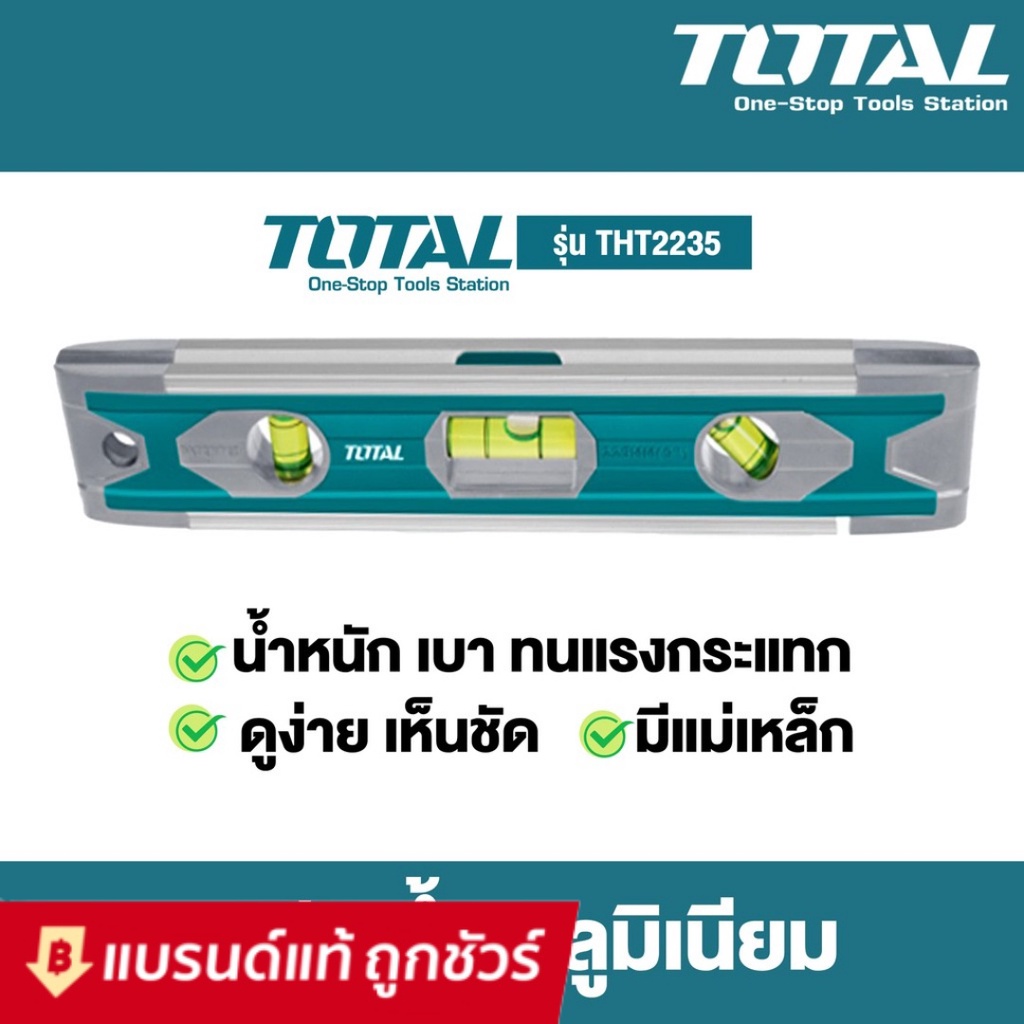 Total ระดับน้ำ อลูมิเนียม ชนิดมีแม่เหล็ก ขนาด 9 นิ้ว รุ่น TMT2235 ( Aluminium Level with Magnet ) ระดับน้ำ พร้