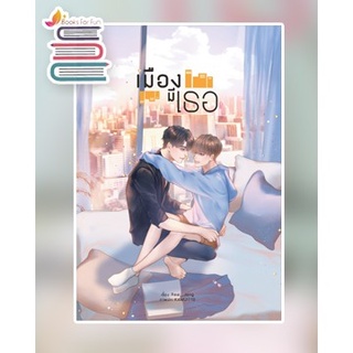 เมืองมีเธอ (Yaoi) / Real__Jang / หนังสือใหม่