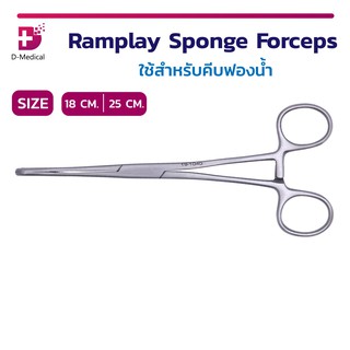 คีมจับฟองน้ำ สำลี ผลิตจากสเตนเลสคุณภาพสูง! Ramplay Sponge Forceps 18 Cm./ 25 Cm.