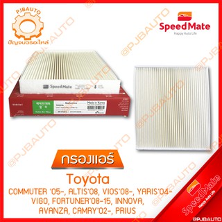 SPEEDMATE กรองแอร์ TOYOTA COMMUTER ปี 2005, ALT ปี 2008, ALTIS, VIOS ปี 2008, YARIS ปี 2004, VIGO, FORTUNER ปี 2008-2015