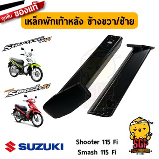 เหล็กพักเท้าหลัง BAR, REAR FOOTREST แท้ Suzuki Shooter 115 Fi