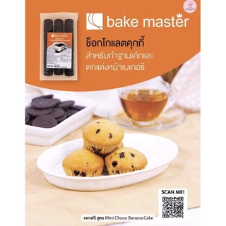 คุกกี้ไม่มีไส้(แพคบับเบิ้ลให้ค่ะ) Bake master 450กรัม เหมาะสำหรับทำขนม เบเกอรี ต่างๆ