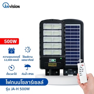 ไฟถนนโซล่าเซลล์ โซล่าเซลล์ ไฟโซล่าเซลล์ Solar Light 500w ไฟพลังงานแสงอาทิตย์ ไฟแสงอาทิตย์ ไฟถนนรีโมทคอนโทรล ไฟติดผนัง