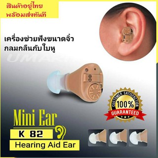 เครื่องช่วยฟังขนาดเล็ก Hearing Aid Ear K-82 เครื่องช่วยฟังหูหนวกขนาดเล็ก ใส่ได้แนบเนียนยากที่จะมองเห็น ปรับระดับเสียงได้