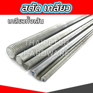 สตัดเกลียว สตัดชุบ สตัดเกลียวตลอด เหล็กเกลียว ยาว 1 เมตร *** ราคาต่อ 1 เส้น