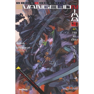 [พร้อมส่ง] หนังสือใหม่มือหนึ่ง EVANGELION ANIMA (เอวานเกเลียน) เล่ม 4 (LN)