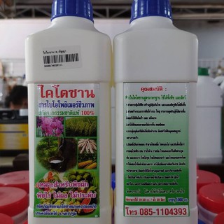 ไคโตซาน สารไบโอโพลิเมอร์ชีวภาพ ขนาด 1L