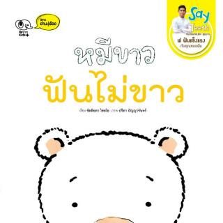 หนังสือนิทานเด็ก หมีขาว ฟันไม่ขาว นิทานคิดบวก Pelangthai