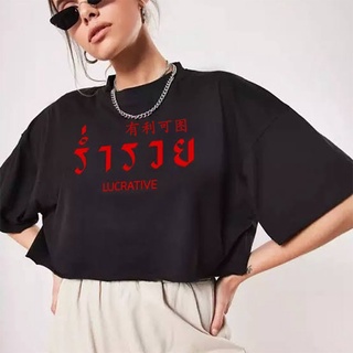 เสื้อยืด ร่ำรวย ตรุษจีน อักษรไทย เสื้อใส่สบาย ผ้า Cotton100% ผ้าดีหนานุ่มใส่สบาย Street shirt