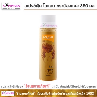 โลแลน แฮร์ สเปรย์ (สเปรย์ฝุ่น กระป๋องทอง)350 มล. | Lolane Hair Spray 350 ml.