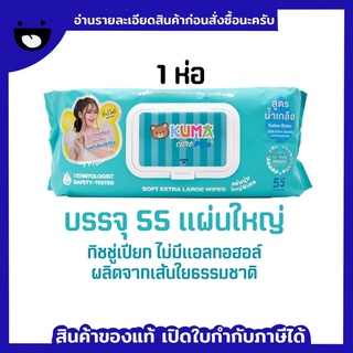 ทิชชู่เปียกคุมะ สูตรน้ำเกลือ 1 ห่อ บรรจุ 55 แผ่นใหญ่ KUMA care plus