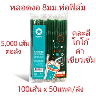 หลอดงอ 8มมห่อฟิล์มตราดาว ยกลัง5,000เส้น หลอดงอห่อฟิล์ม หลอดงอห่อ หลอดงอ8 หลอดห่อพลาสติก หลอดห่อฟิล์ม