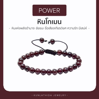 กำไลหินโกเมน [[เสริมพลังอำนาจ ชื่อเสียง ความมีเสน่ห์]] ขนาด 4 mm. ส่งฟรี