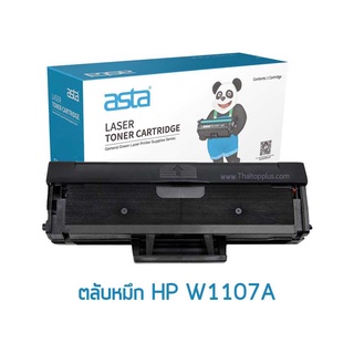 ตลับหมึก HP W1107A / HP 107A  (เทียบเท่า)