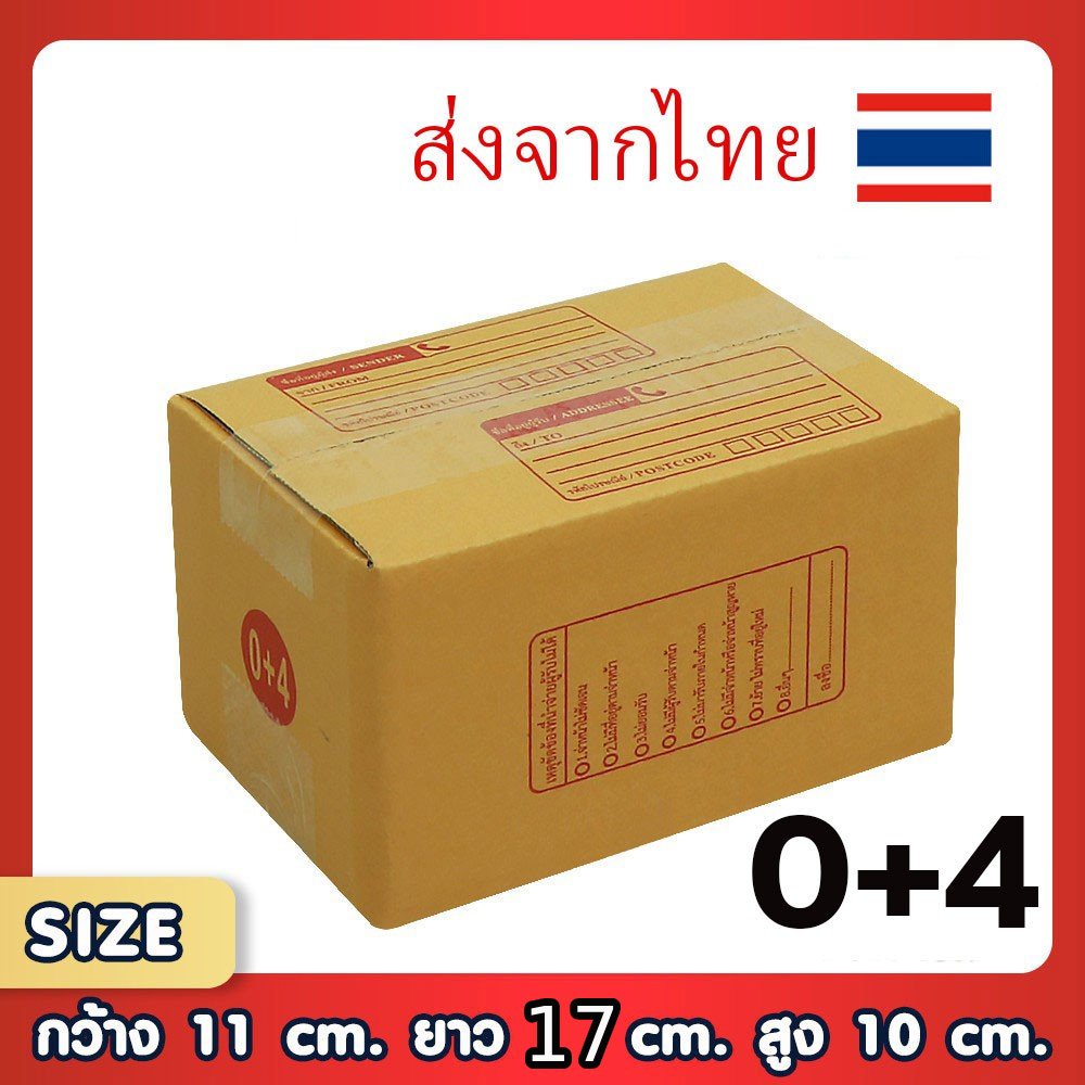 กล่องพัสดุไปรษณีย์ 0+4 แพ็ค 20 ใบ ขนาด 11x17x10 ซม. กล่องแข็งแรง ทนทาน ขอใบกำกับภาษีได้