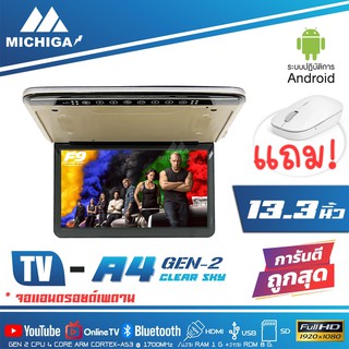 🔥ราคาส่ง🔥จอทีวีเพดานติดรถยนต์แอนดรอย 13 นิ้ว MICHIGA A4 : GEN2 ด้วย CPU 8 CORE ARM Cortex @2000MHz 64-bit