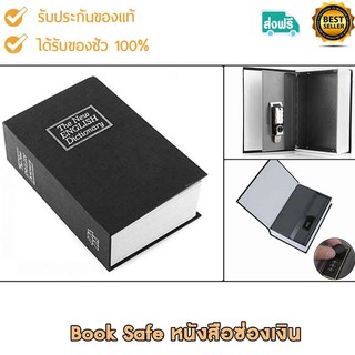 Homesafe เซฟรูปหนังสือ สำหรับเก็บสิ่งของมีค่าเล็กๆ หรือเงิน รุ่นbooksafe ขนาด18x11.5x5.5 cm. มีให้เลือก 3 แบบ