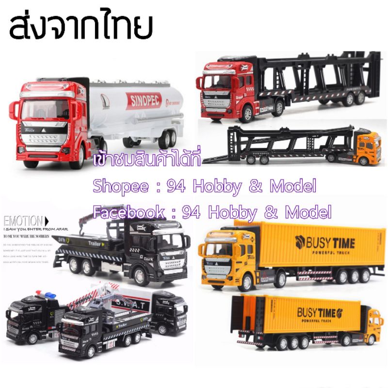 [19cm] รถเหล็ก รถเทรลเลอร์ รถพ่วง รถน้ำมัน รถฉุกเฉิน รถคอนเทนเนอร์