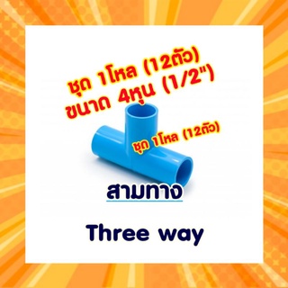 สามทาง(ตัวที) 4หุน (1/2") ชุด 1โหล 12ตัว