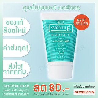 (ของแท้ ค่าส่งถูก!) Smooth E Babyface Foam สมูทอี เบบี้เฟซโฟม โฟมไม่มีฟอง ใช้ได้กับทุกผิว ขนาด 2, 4 หรือ 8 ออนซ์