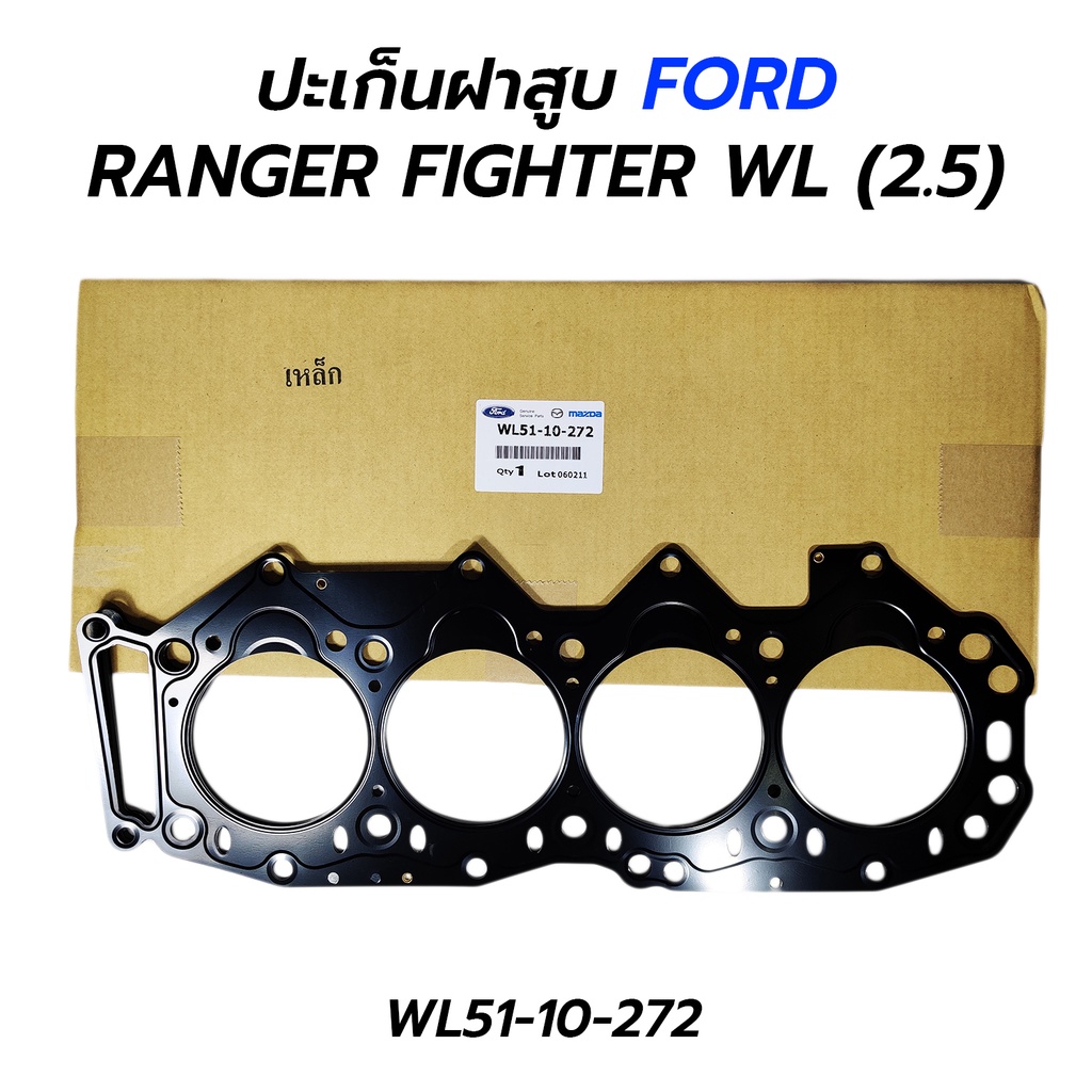 ปะเก็นฝาสูบ เหล็ก FORD RANGER, FIGHTER WL (2.5) WL51-10-272 WL01-10-271 *เทียม