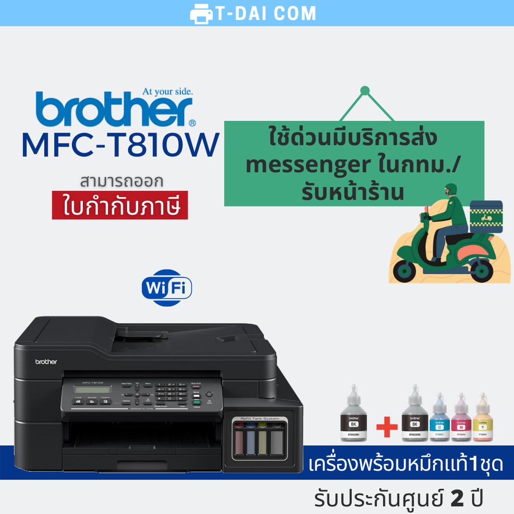 Printer Brother MFC-T810W Ink Tank พร้อมหมึกแท้1ชุด + รับประกันศูนย์2ปี
