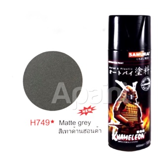 สีสเปรย์เทาด้านฮอนด้า สีเทาด้าน H749 * สีสเปรย์ซามูไร - Matte Grey Spray Samurai Matt Grey