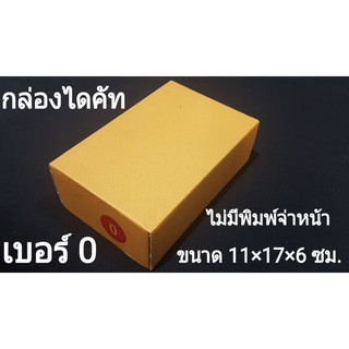 แพก20ใบ-กล่องไดคัท เบอร์ 0 ไม่มีพิมพ์จ่าหน้า ถูกสุดในสามโลก-กล่องกระดาษไดคัท