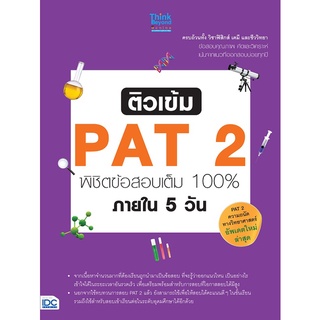 หนังสือเตรียมสอบ ติวเข้ม PAT 2 พิชิตข้อสอบเต็ม 100% ภายใน 5 วัน : สโรชา ศิริพรรณ : Think beyond