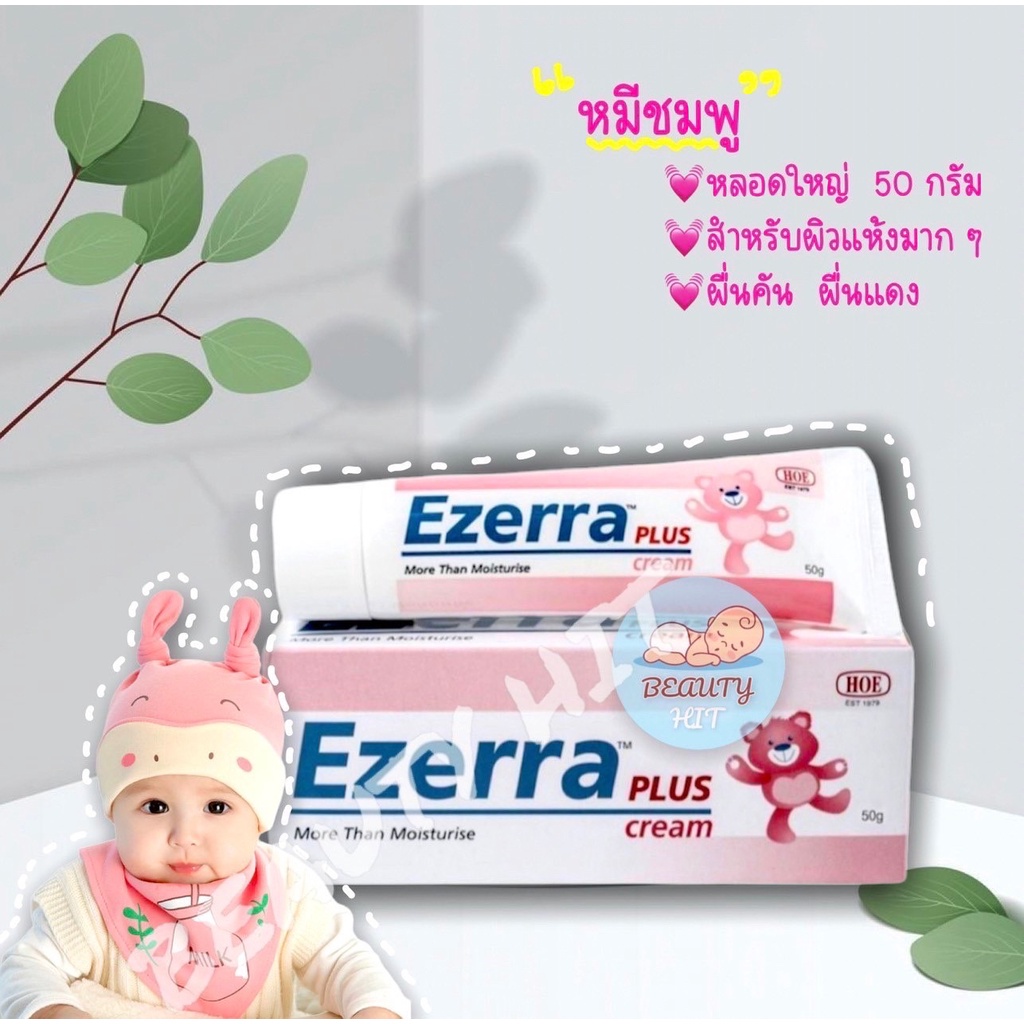 👶Exp.2027👶Ezerra plus cream 50g. ครีมหมีชมพู อีเซอร่าพลัส ครีมทาตัวเด็ก  ครีมหมีชมพู อีเซอร่า