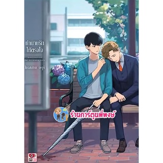 ทำนายรักให้ตรงใจ เล่มเดียวจบ หนังสือ การ์ตูน มังงะ วาย ทำนาย รัก  zen 6/7/22 พี่พงษ์