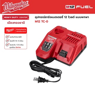 Milwaukee - M12-18FC แท่นชาร์จแบตเตอรี่ 12-18 โวลต์ แบบชาร์จเร็ว