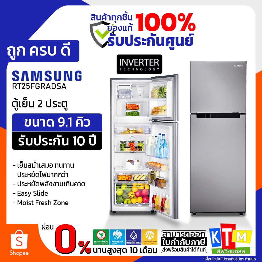 ตู้เย็น 2 ประตู Samsung ขนาด 9.1 คิว รุ่น RT25FGRADSA/ST พร้อมด้วย Digital Inverter  ความจุ 258.5 L